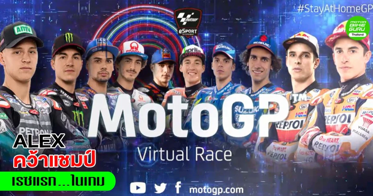 Alex คว้าแชมป์แรกในศึก #StayAtHomeGP