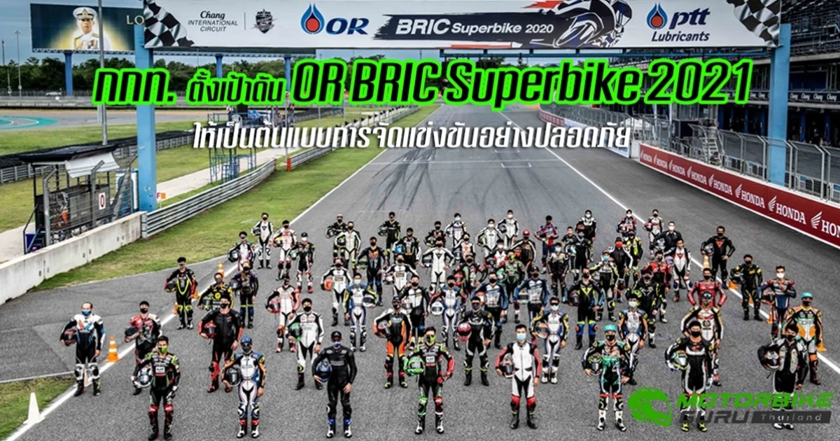 กกท.เผยแนวทางคืนชีพมอเตอร์สปอร์ตไทย วางเป้าดัน OR BRIC Superbike 2021 ต้นแบบจัดแข่งขันอย่างปลอดภัย