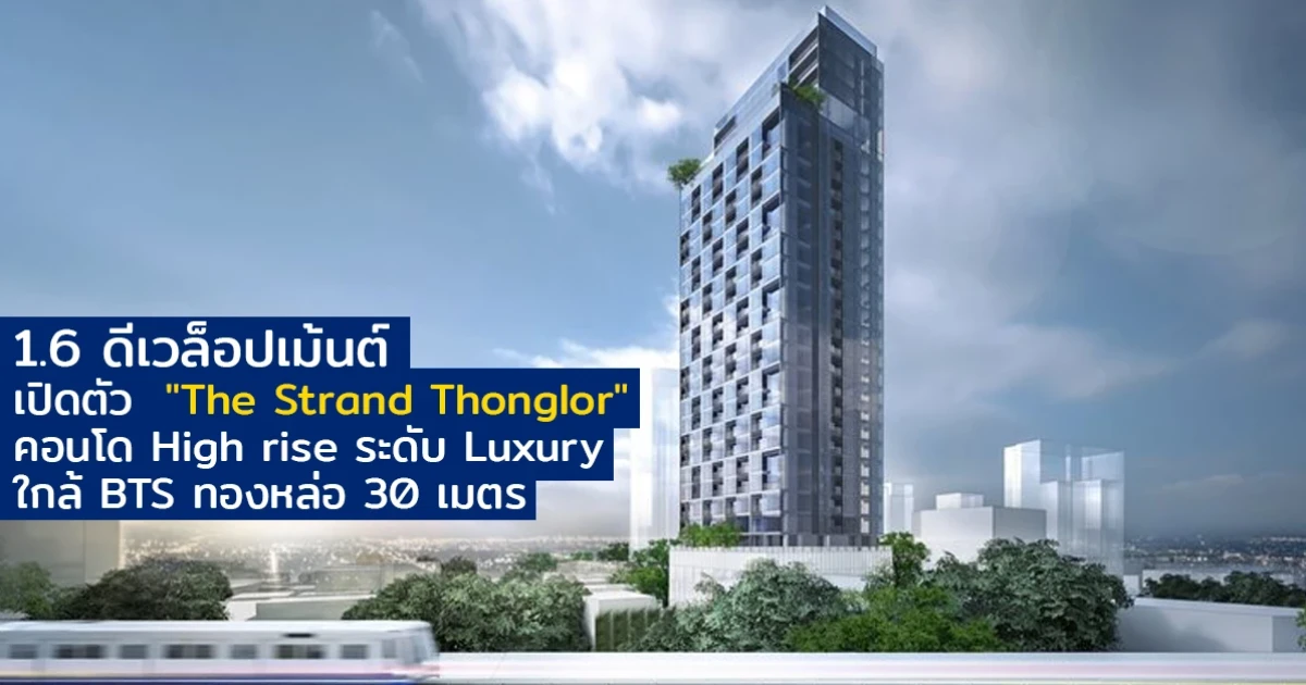 1.6 ดีเวล็อปเม้นต์ เปิดตัว "The Strand Thonglor" คอนโด High rise ระดับ Luxury ใกล้ BTS ทองหล่อ 30 เมตร