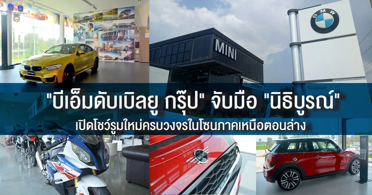 "บีเอ็มดับเบิลยู กรุ๊ป" จับมือ "นิธิบูรณ์" ฉลองเปิดโชว์รูมใหม่ ครบวงจรในโซนภาคเหนือตอนล่าง