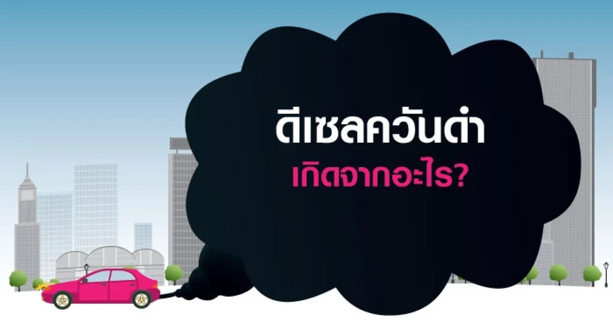 ดีเซลควันดำ เกิดจากอะไร? ดีเซลควันดำ เกิดจากอะไร?