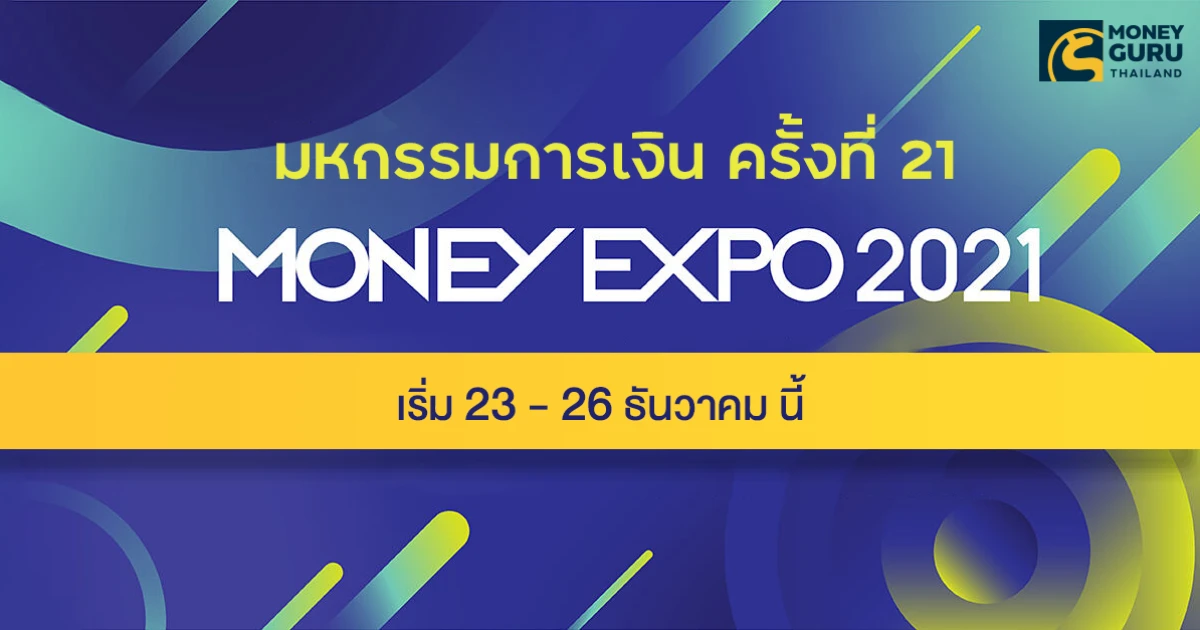 งานมหกรรมการเงินครั้งที่ 21 (Money Expo 2021) รวมโปรโมชั่นเงินฝาก สินเชื่อ บัตรเครดิต การลงทุน ทุกเจ้า ที่นี่! งานมหกรรมการเงินครั้งที่ 21 (Money Expo 2021) รวมโปรโมชั่นเงินฝาก สินเชื่อ บัตรเครดิต การลงทุน ทุกเจ้า ที่นี่!