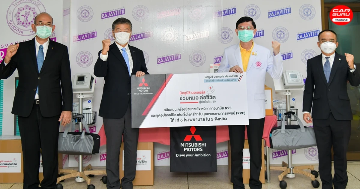 Mitsubishi ให้การสนับสนุนเครื่องมือทางการแพทย์กับ รพ. ราชวิถี เพื่อต่อสู้กับ Covid-19