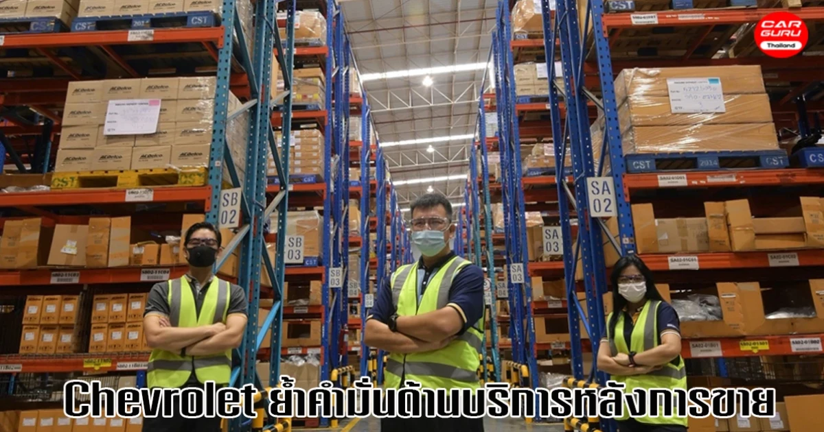 Chevrolet ชูศักยภาพของศูนย์กระจายอะไหล่ ตอกย้ำคำมั่นด้านบริการหลังการขายเต็มรูปแบบ