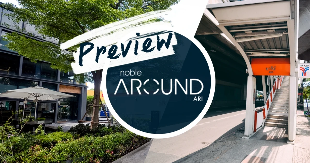 พรีวิว "Noble Around Ari" : ไลฟ์สไตล์ดี ไปทำงานง่าย กินดื่มครบ อยู่สบายทุก 7 วัน ที่เดียวจบ!