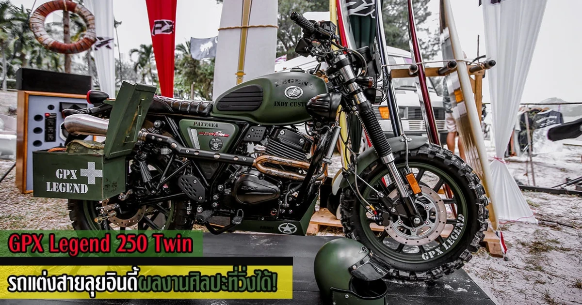 GPX Legend 250 Twin รถแต่งสายลุยอินดี้ผลงานศิลปะที่วิ่งได้!