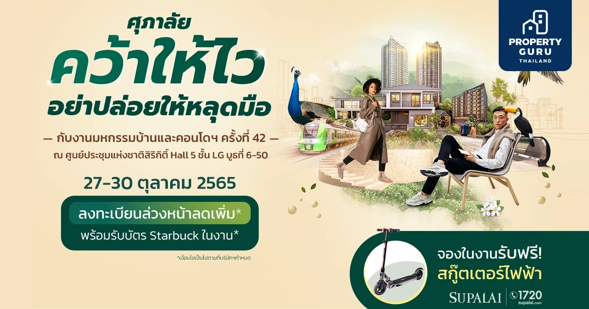 "ศุภาลัย คว้าให้ไว อย่าปล่อยให้หลุดมือ" แจกจริง รับจริง ในงานมหกรรมบ้านและคอนโดฯ ครั้งที่ 42