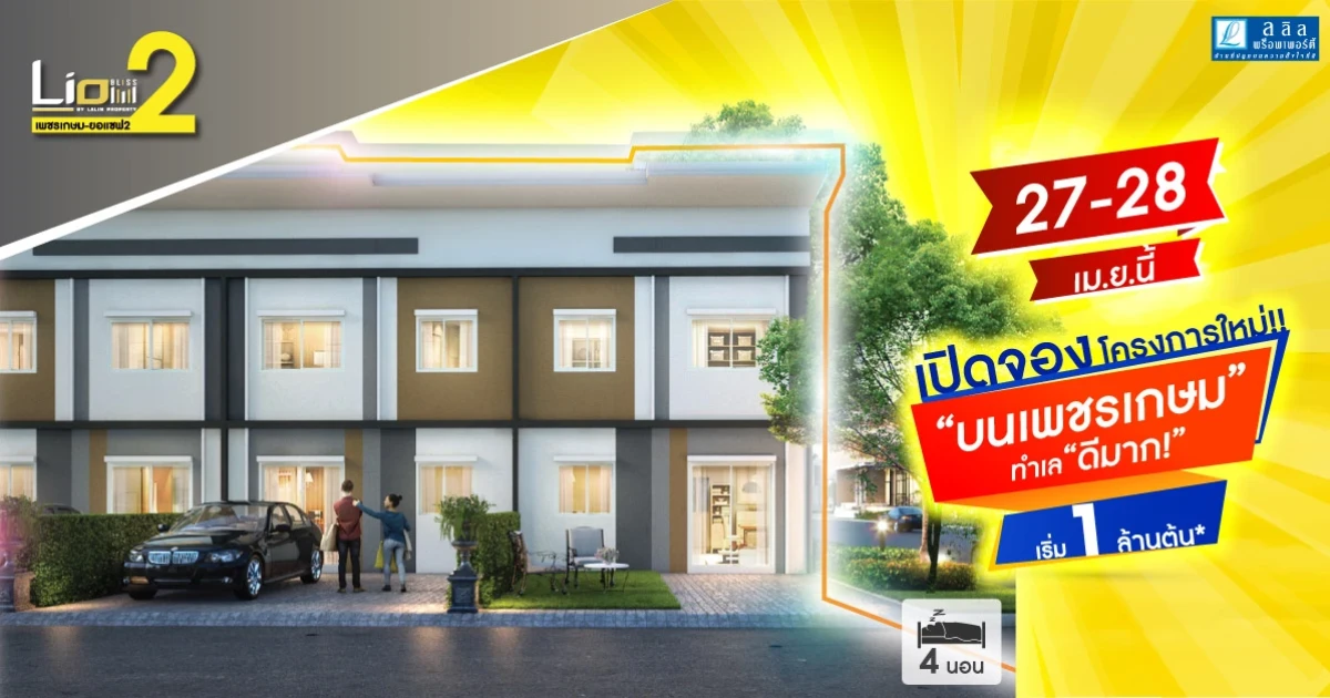 ไลโอ บลิสซ์ เพชรเกษม - ยอแซฟ 2 เปิดจอง ทาวน์โฮม 4 ห้องนอน 27 - 28 เมษายนนี้ เริ่ม 1 ล้านต้น*