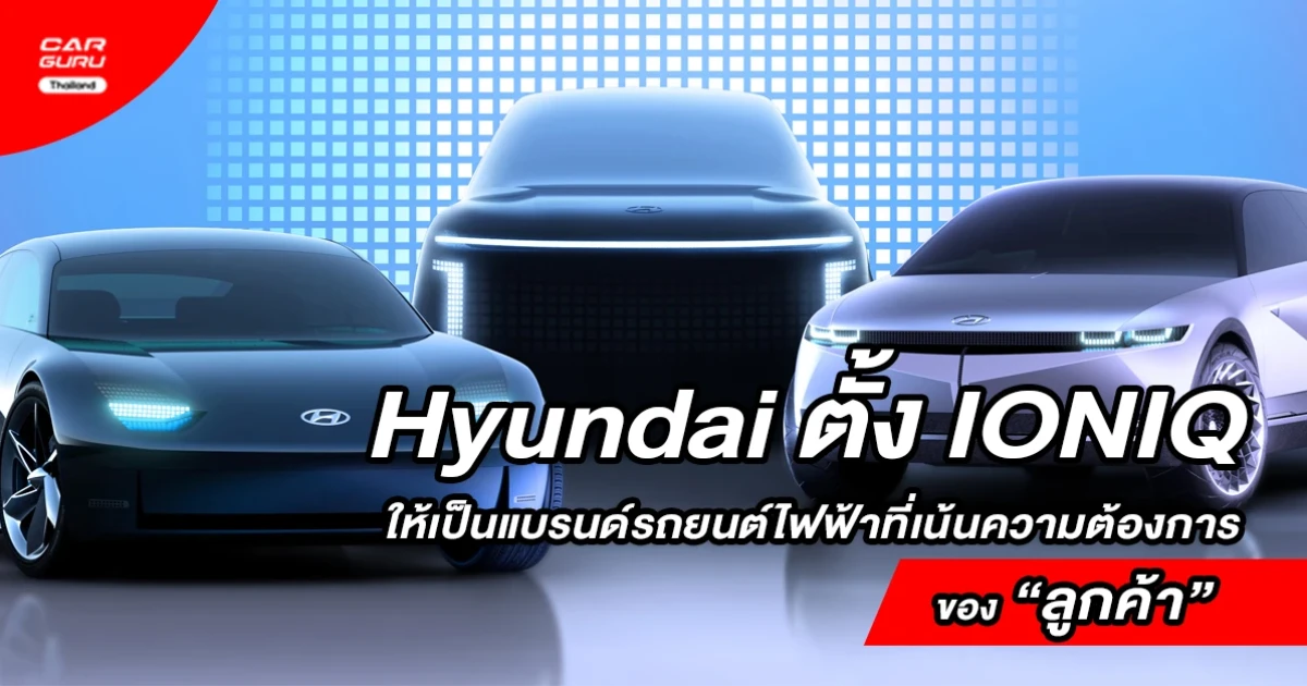 Hyundai ประกาศตั้ง IONIQ ให้เป็นแบรนด์รถยนต์ไฟฟ้าที่เน้นความต้องการของลูกค้าโดยเฉพาะ