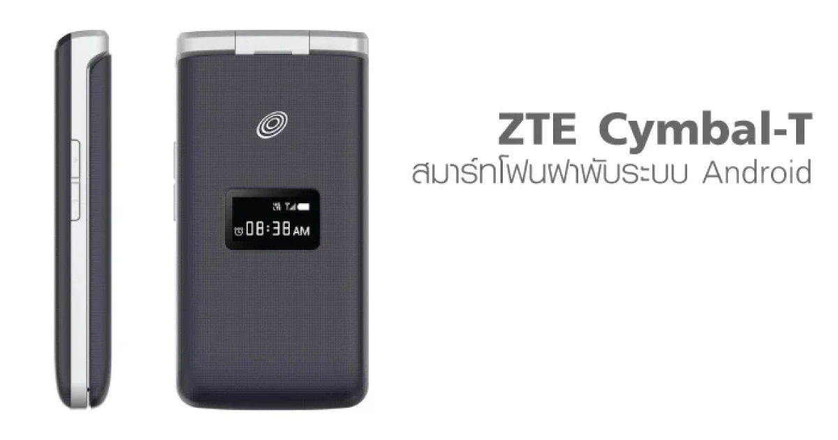 ZTE Cymbal-T สมาร์ทโฟนฝาพับระบบ Android มีใครชอบมือถือฝาพับบ้าง?