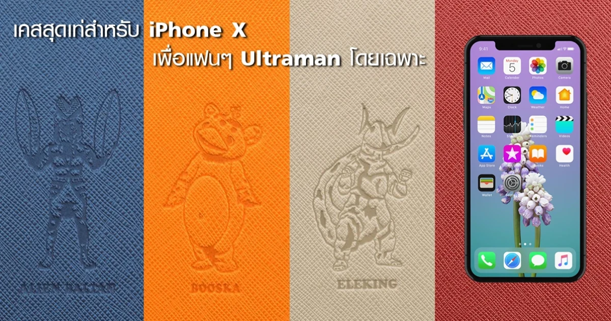 ชี้เป้า เคสสุดเท่สำหรับ iPhone X เพื่อแฟนๆ Ultraman โดยเฉพาะ