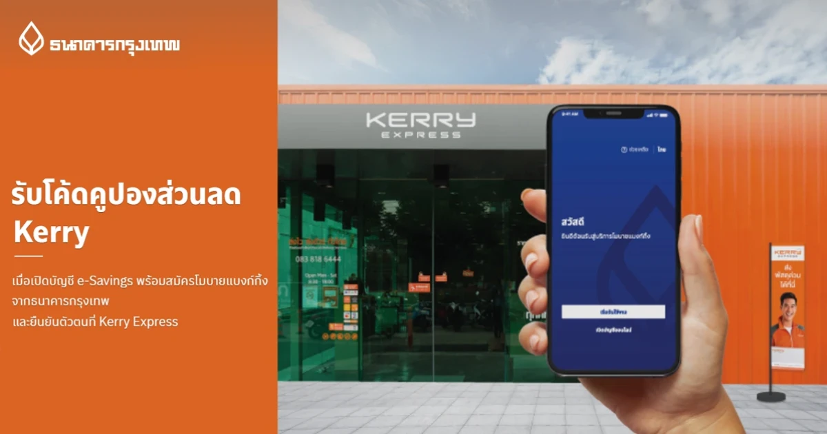 รับโค้ดคูปองส่วนลด Kerry เมื่อเปิดบัญชี e-Savings พร้อมสมัครโมบายแบงก์กิ้ง จากธนาคารกรุงเทพ