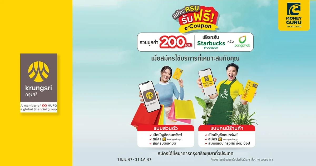 เปิดบัญชีกรุงศรีทั้งทีต้องมีให้ครบ สมัครชุด Combo Set จบที่เดียวทุกการใช้จ่าย สมัครครบ รับฟรี e-Coupon มูลค่า 200 บาท*