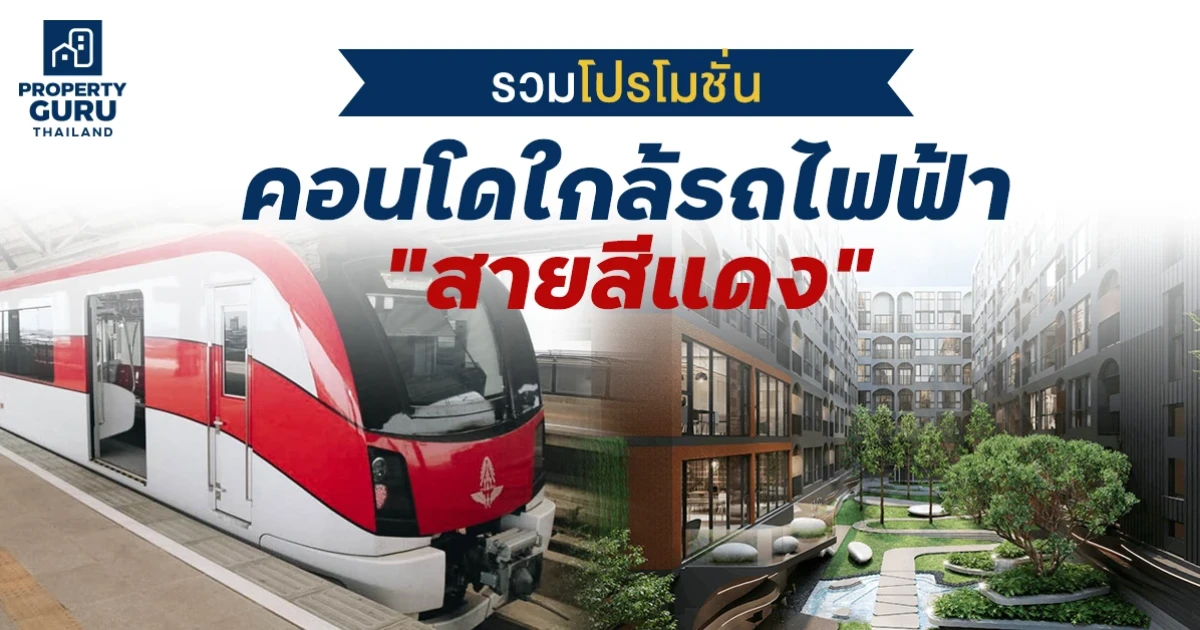 รวมโปรคอนโดใกล้รถไฟฟ้าสายสีแดง สถานีไหนดี? โครงการไหนมีโปรเด็ด? เช็กได้ที่นี่!