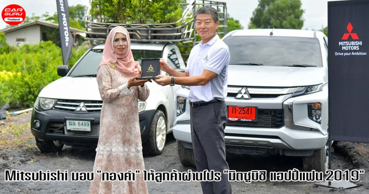 Mitsubishi มอบรางวัลใหญ่ทองคำแท่งมูลค่า 1 ล้านบาท ให้แก่ลูกค้าผ่านโปร "มิตซูบิชิ แฮปปี้แฟน 2019"