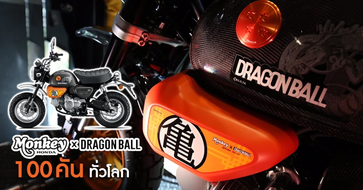 CUB House เปิดตัว Monkey Dragon Ball Limited Edition 100 คันเท่านั้นในโลก!