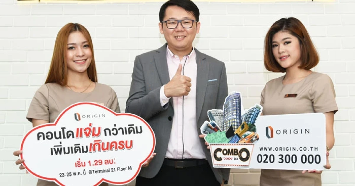 ออริจิ้น ส่งโปรแรงฯ "คอนโดแจ่มกว่าเดิม เพิ่มเติมเกินครบ" เริ่ม 1.29 ล้าน 23-25 พ.ค. นี้