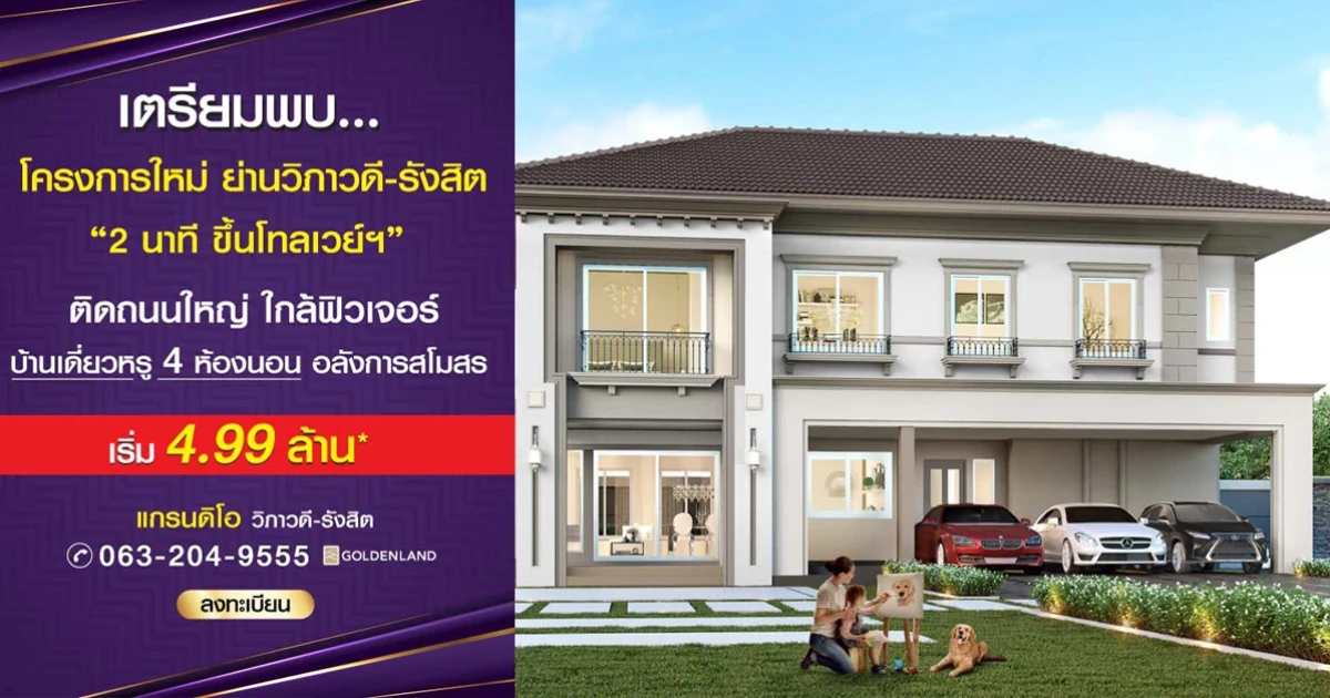 แกรนดิโอ วิภาวดี - รังสิต บ้านเดี่ยวหรู 4 ห้องนอน พร้อมสโมสร ติดถนนใหญ่ ใกล้ฟิวเจอร์ฯ เริ่ม 4.99 ล้าน