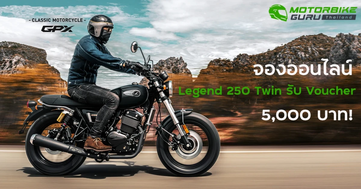 GPX เอาใจเหล่าคนคูลสายคลาสสิก จองออนไลน์ Legend 250 Twin รับ Voucher สูงสุด 5,000 บาท!