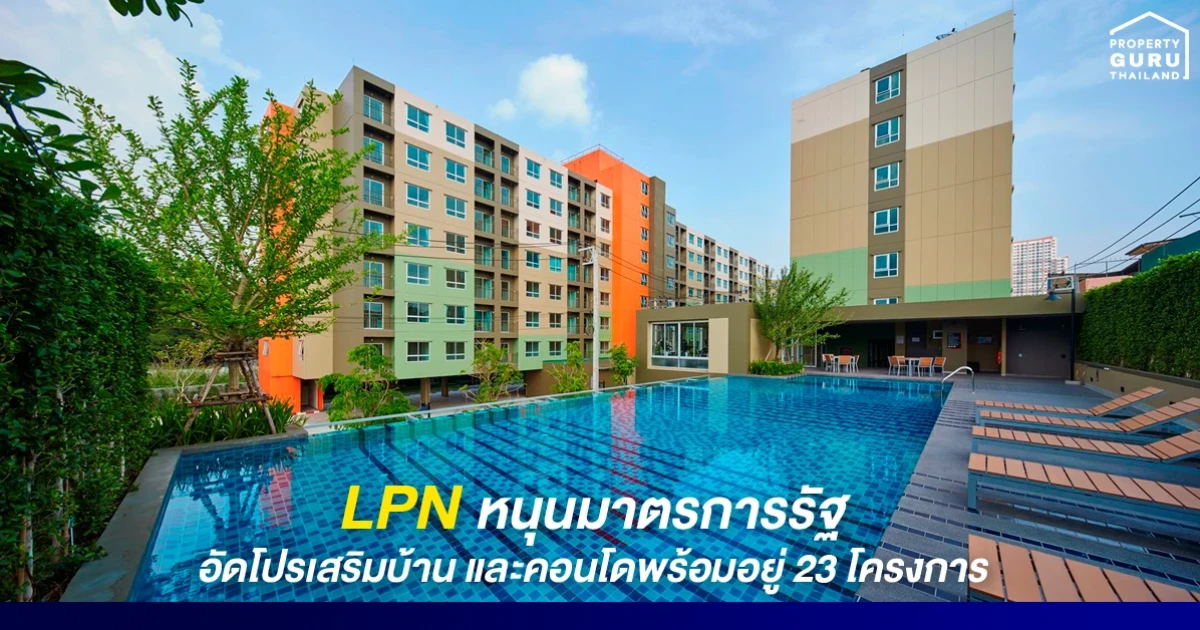LPN หนุนมาตรการรัฐ ติดปีกกำลังซื้อผู้บริโภค อัดโปรเสริมคอนโดพร้อมอยู่ 23 โครงการ