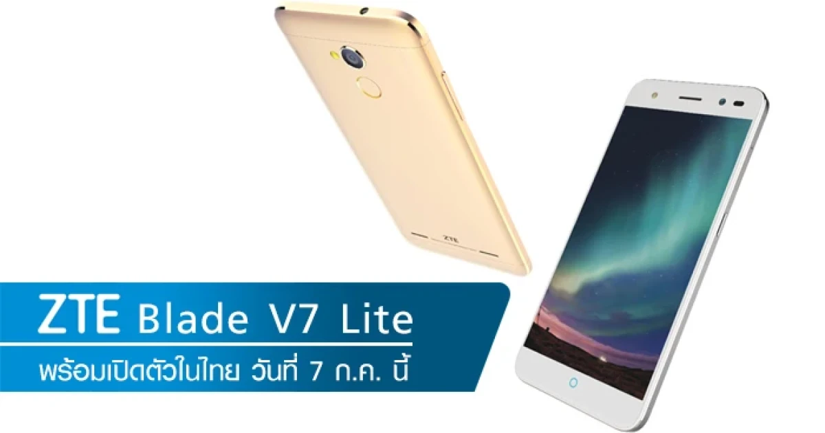 ZTE พร้อมส่ง "Blade V7 Lite" เปิดตัวในไทย 7 ก.ค.นี้