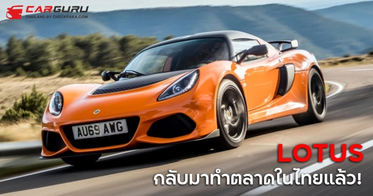 โลตัส กลับมาทำตลาดอีกครั้งโดยแต่งตั้ง เวิร์นส์ ออโตโมทีฟ ประเทศไทย เป็นตัวแทนในไทย