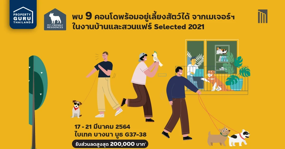 เมเจอร์ ชวนพบกับ 9 คอนโดพร้อมอยู่เลี้ยงสัตว์ได้ในงานบ้านและสวนแฟร์ Selected 2021 พร้อมข้อเสนอสุดคุ้ม