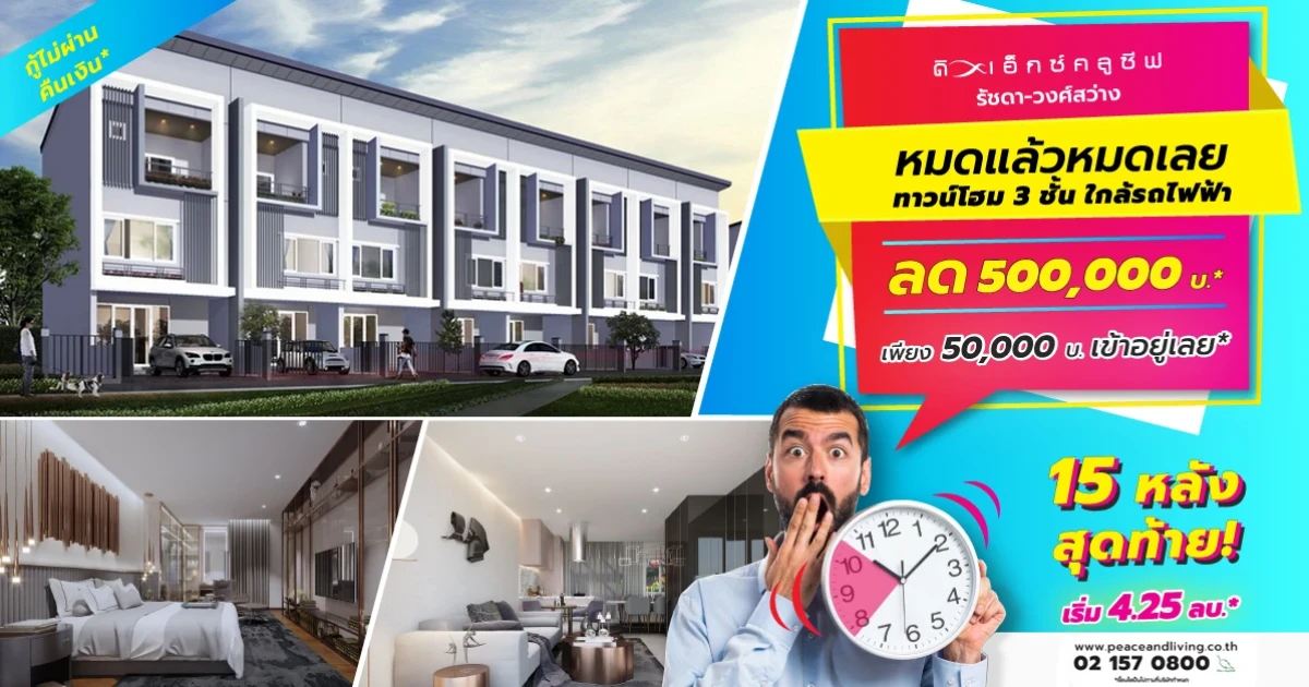 พีซแอนด์ลีฟวิ่ง จัดโปรฯ "ดิ เอ็กซ์คลูซีฟ รัชดา - วงศ์สว่าง" ด่วนก่อนปรับเกณฑ์กู้ หมดแล้ว หมดเลย!!! ลด 500,000 บ.* เริ่ม 4.25 ลบ.*