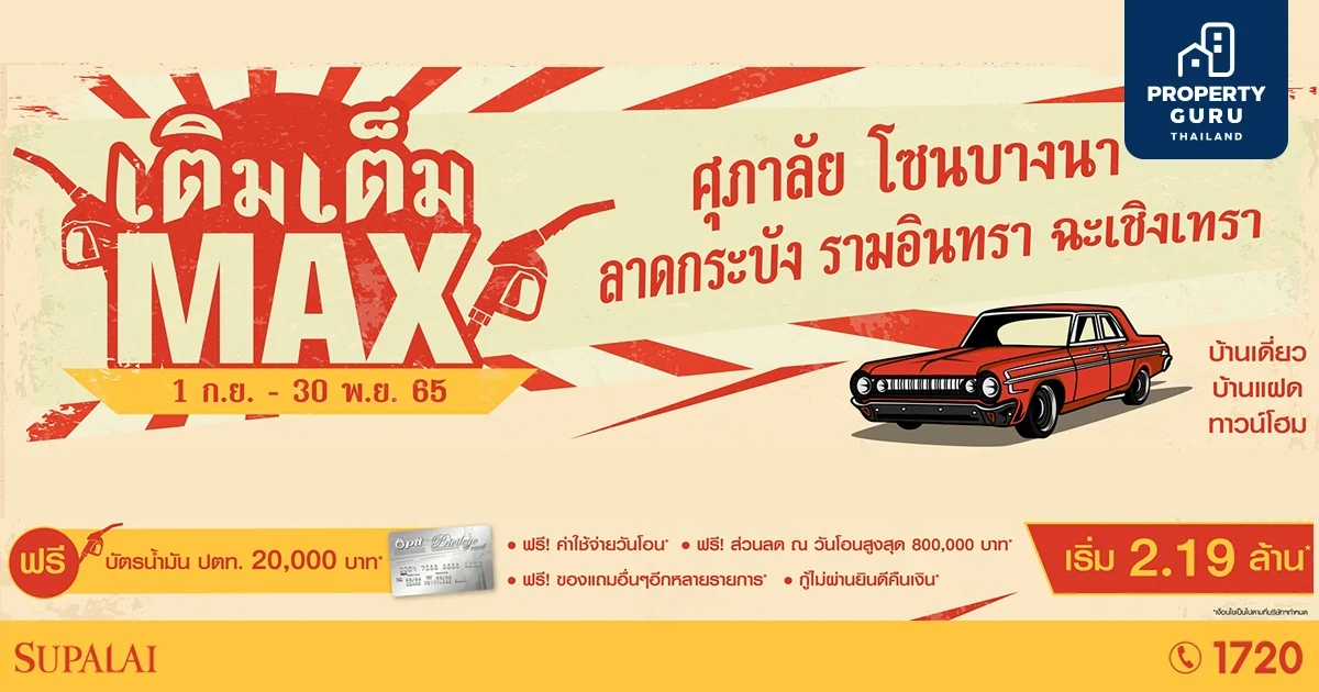 ศุภาลัยปล่อยโปรฯ "เติมเต็ม Max" แจกฟรี! บัตรเติมน้ำมัน 20,000 บาท เมื่อช้อปบ้านโซนบางนา - ลาดกระบัง - รามอินทรา - ฉะเชิงเทรา