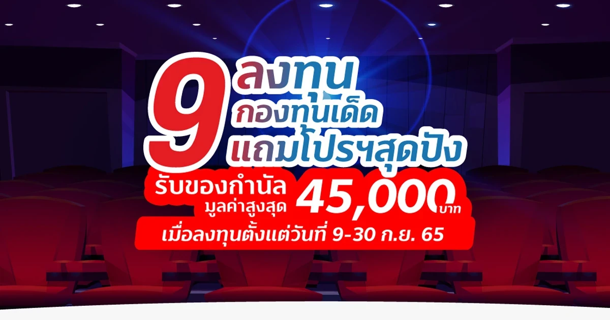 ลงทุน 9 กองทุนเด็ด แถมโปรฯ สุดปัง รับของกำนัลมูลค่าสูงสุด 45,000 บาท เมื่อลงทุนตั้งแต่วันที่ 9-30 ก.ย. 65