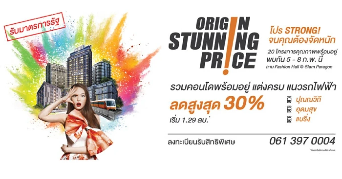 พบคอนโดคุณภาพพร้อมอยู่ กับงานใหญ่แห่งปี กับ "ORIGIN STUNNING PRICE" วันที่ 5-8 ก.พ. 59 นี้
