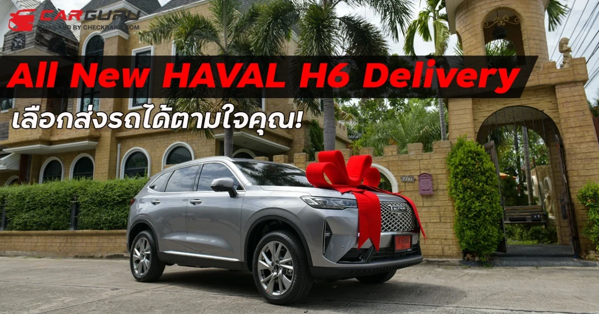All New HAVAL H6 Delivery บริการสุดล้ำเลือกส่งรถได้ตามใจคุณ!