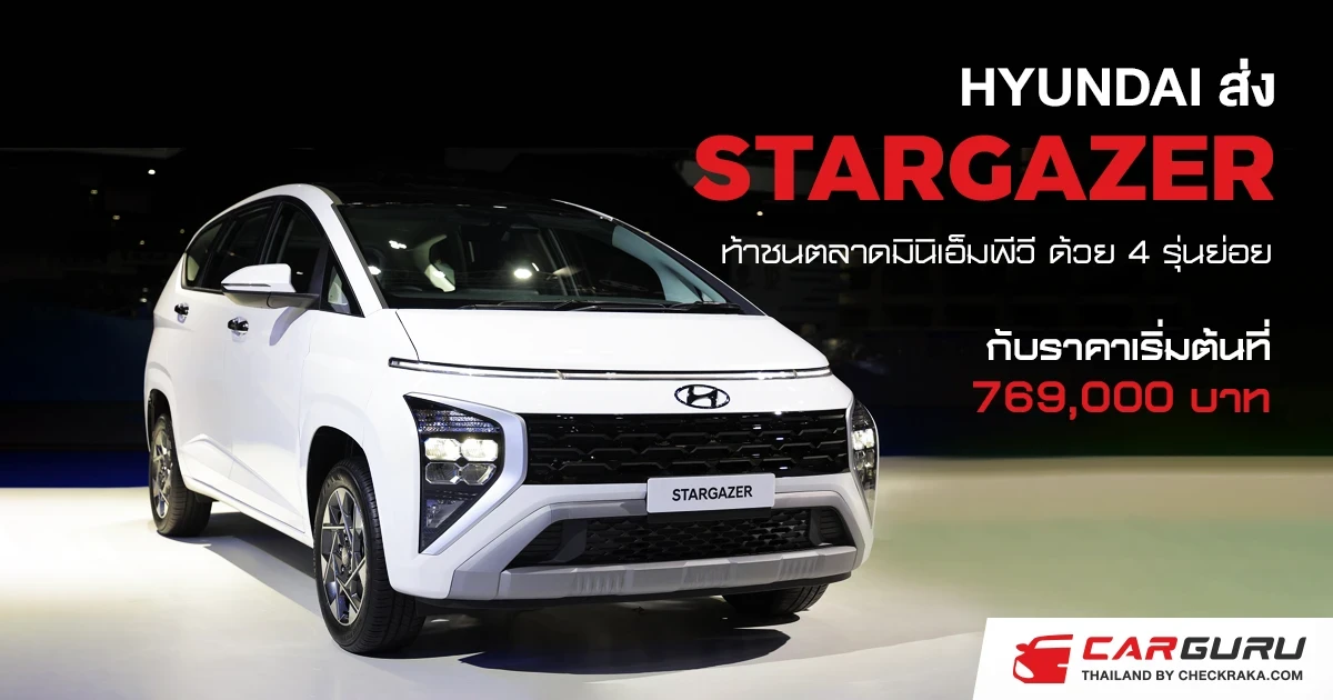 HYUNDAI ส่ง STARGAZER ลงท้าชนตลาดมินิเอ็มพีวี ด้วยความอเนกประสงค์สุดสบาย จัดเต็มเทคโนโลยี และความคุ้มค่า กับราคาเริ่มต้นที่ 769,000 บาท พร้อมเปิดจองแล้วที่ มอเตอร์โชว์ 2023