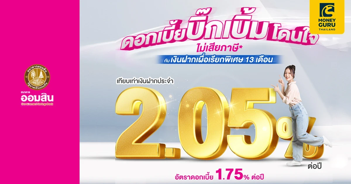 ดอกเบี้ยบิ๊กเบิ้มโดนใจ ไม่เสียภาษี* กับเงินฝากเผื่อเรียกพิเศษ 13 เดือน จากธนาคารออมสิน