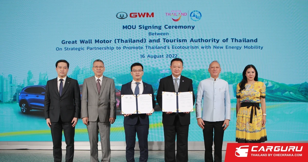GWM จับมือ ททท. ทำ MOU สนับสนุนการท่องเที่ยวเชิงอนุรักษ์และยานยนต์พลังงานใหม่เพื่อการท่องเที่ยวในไทย