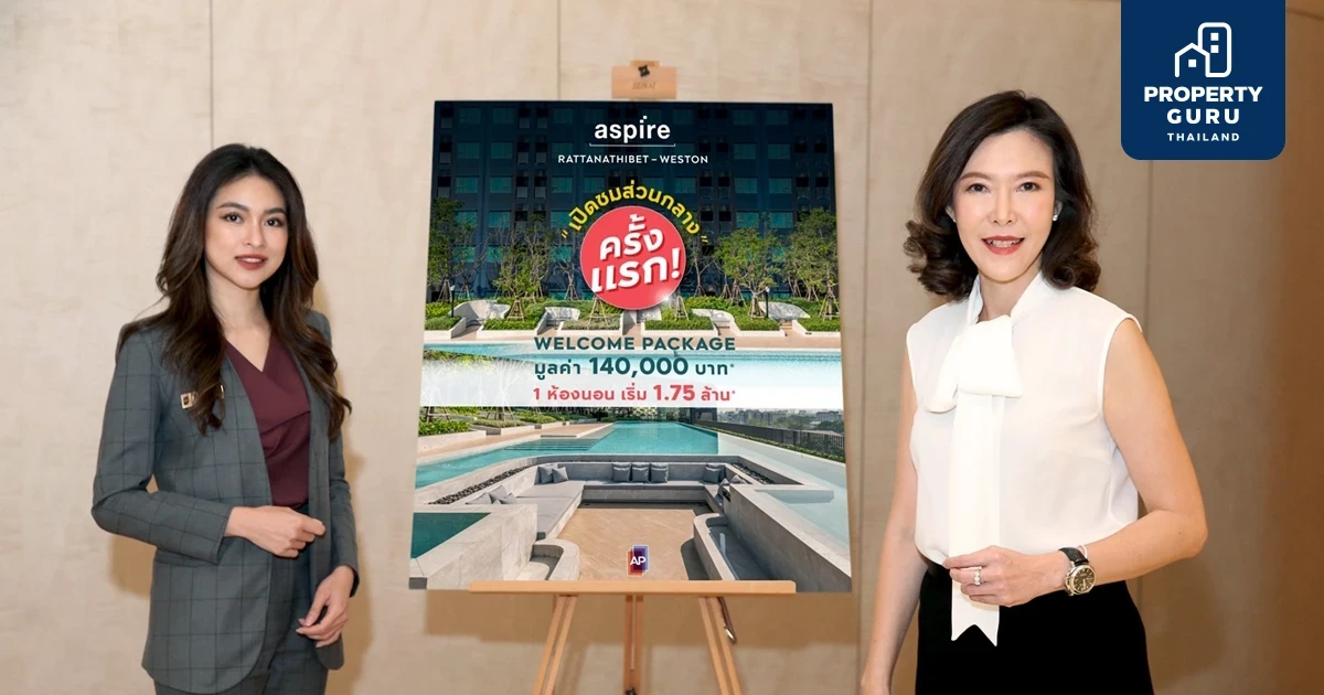 เอพี ไทยแลนด์ ส่งมอบ ASPIRE รัตนาธิเบศร์ เวสต์ตัน คอนโดพร้อมอยู่ใหม่ ส่วนกลางจัดเต็มที่สุดของความคุ้มค่า เริ่ม 1.75 ล้าน