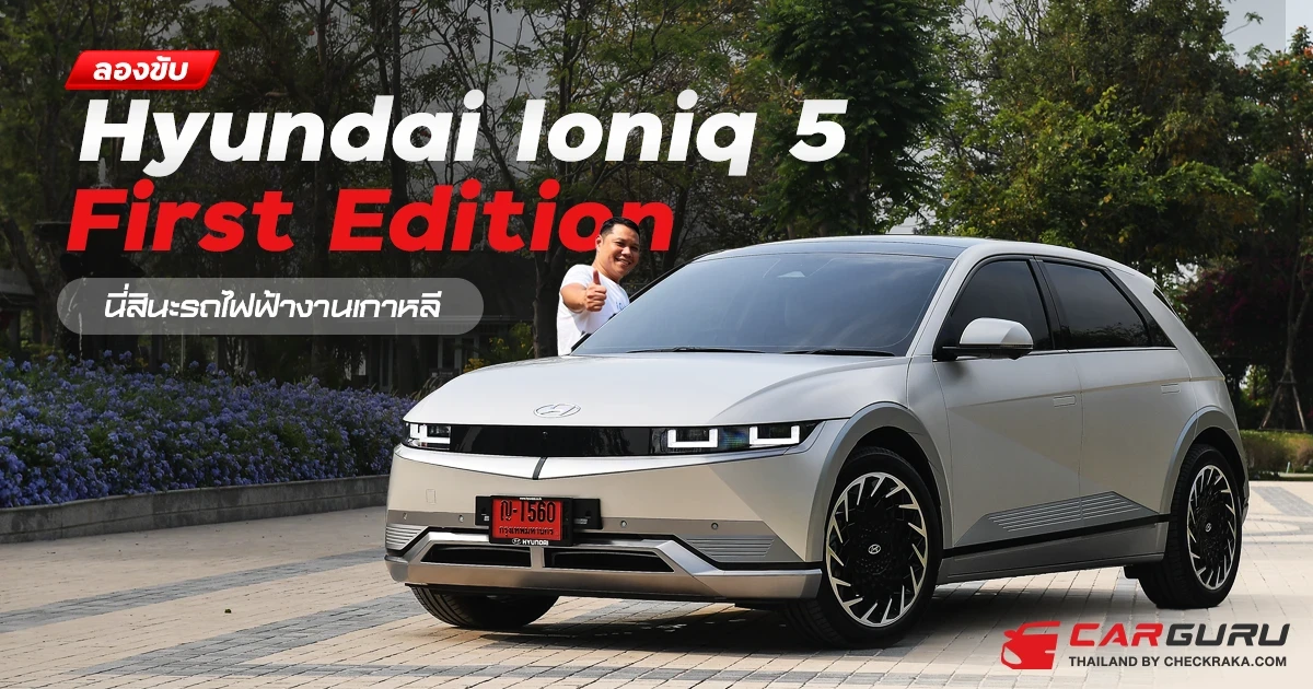 ลองขับ Hyundai Ioniq 5 First Edition นี่สินะรถไฟฟ้างานเกาหลี ลองขับ Hyundai Ioniq 5 First Edition นี่สินะรถไฟฟ้างานเกาหลี