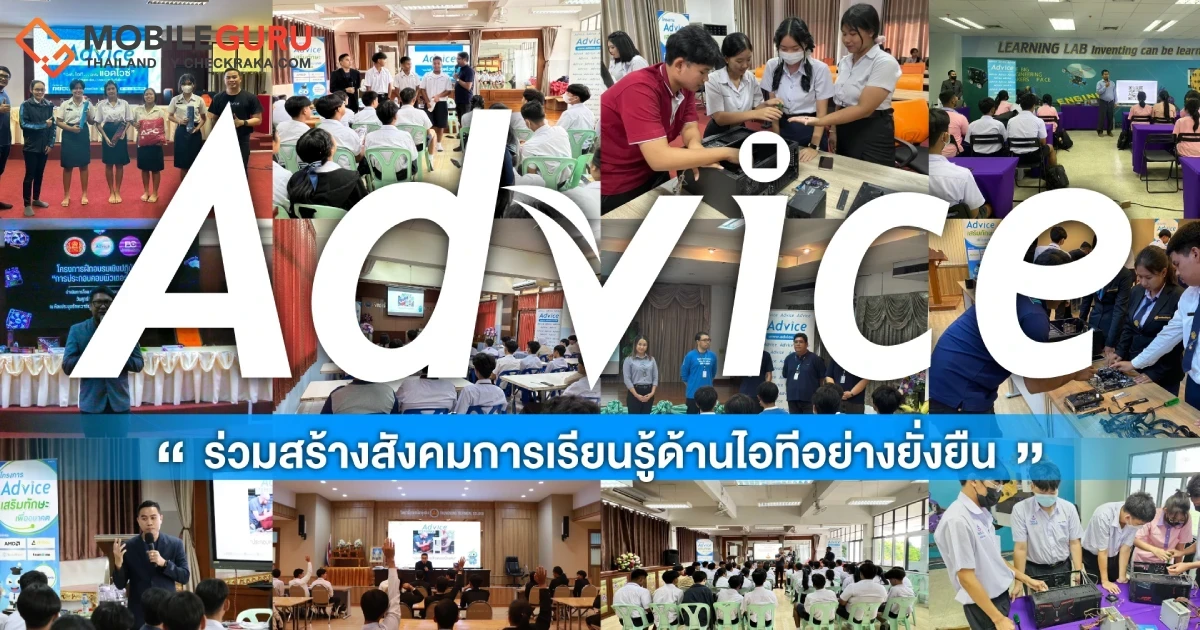 Advice ร่วมสร้างสังคมการเรียนรู้ด้านไอทีอย่างยั่งยืน รุกปั้นคนอาชีวฯ เพิ่มสมดุลทักษะวิชาชีพ ตอบโจทย์ทุกอุตสาหกรรม