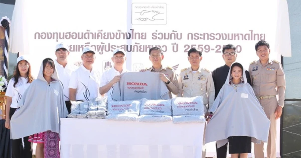 กองทุนฮอนด้าเคียงข้างไทยร่วมกับกระทรวงมหาดไทย "ร่วมทำความดีเพื่อพ่อ"