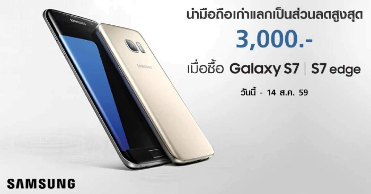 Samsung จัดโปรโมชั่นรับหน้าฝน นำมือถือเก่าแลกรับส่วนลด 3,000 บาท เมื่อซื้อ Galaxy S7 และ S7 Edge