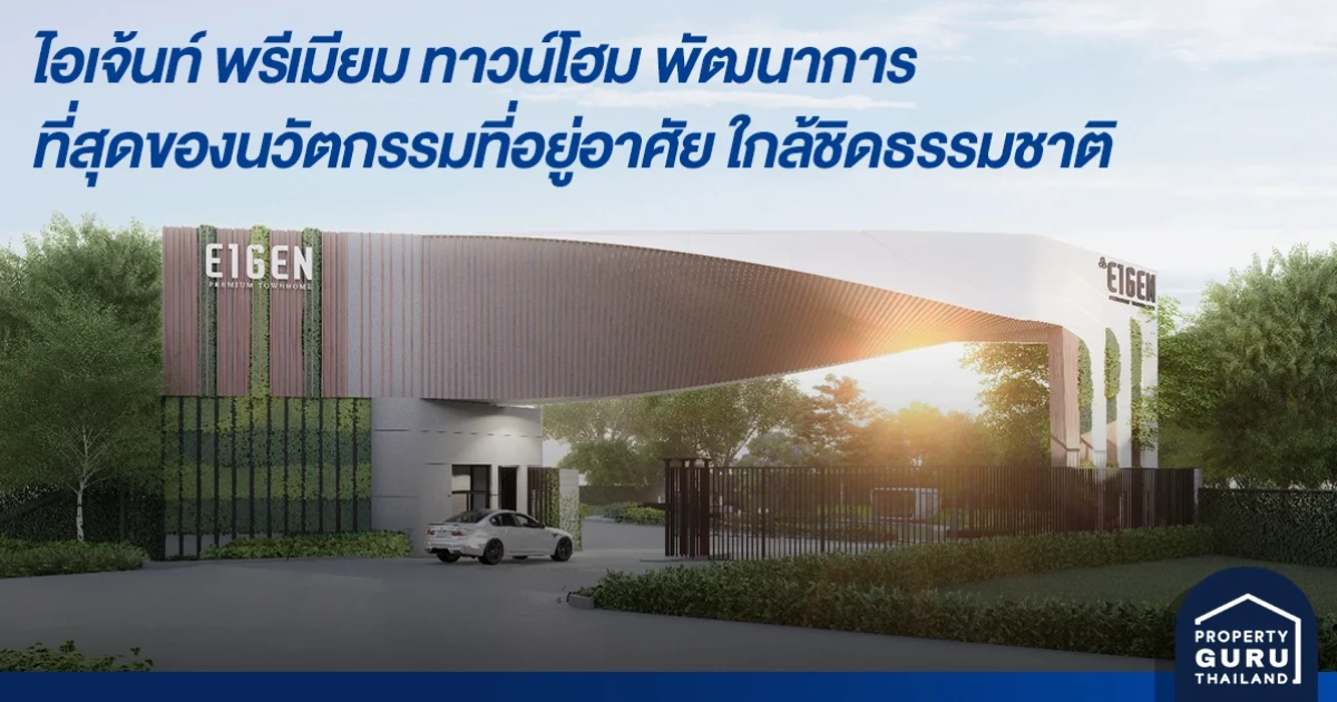 ไอเจ้นท์ พรีเมียม ทาวน์โฮม พัฒนาการ ที่สุดของนวัตกรรมที่อยู่อาศัย ใกล้ชิดธรรมชาติ