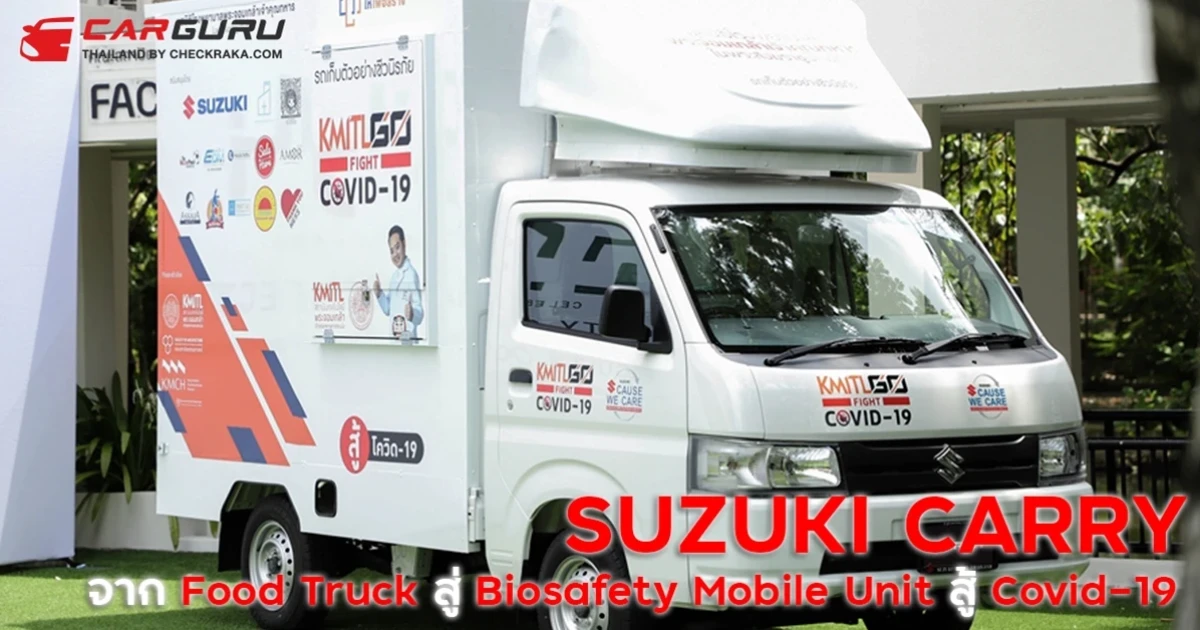 SUZUKI CARRY จากฟู้ดทรัคสู่รถตรวจโควิด-19 เชิงรุก พร้อมเคียงข้างบุคลากรทางการแพทย์กู้วิกฤติ