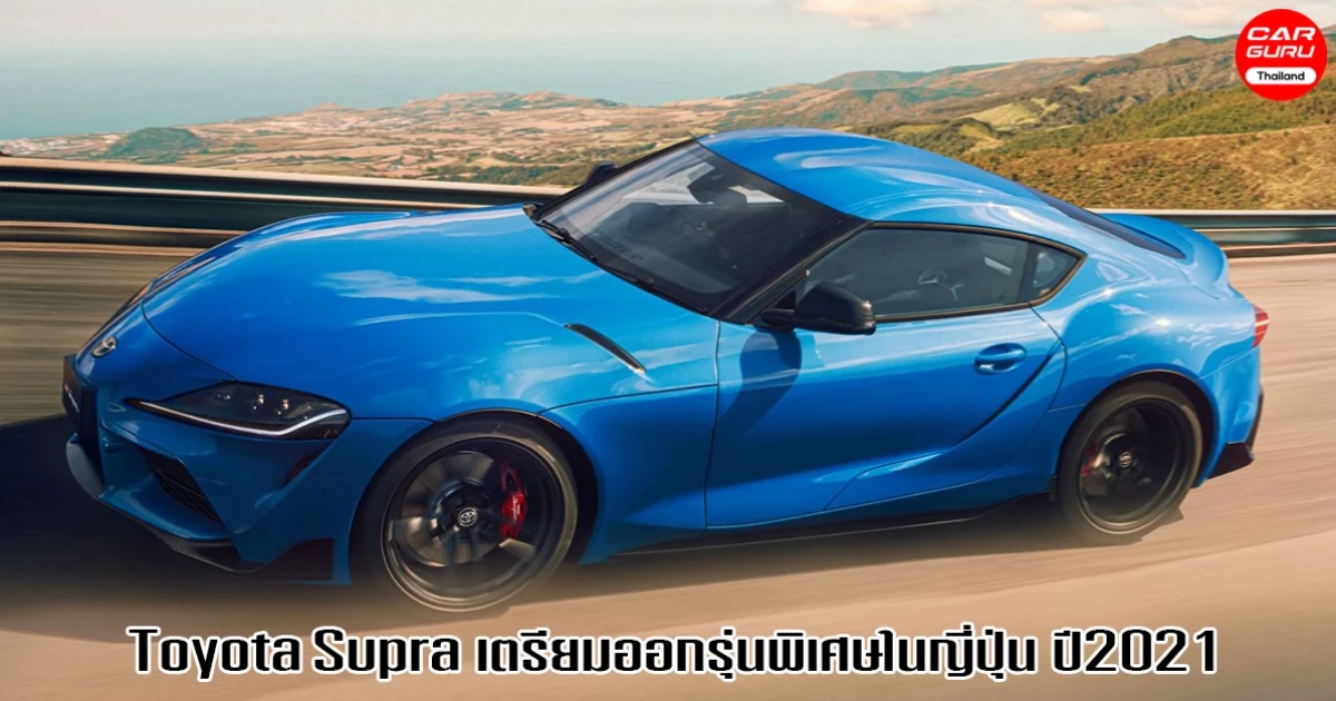 Toyota Supra RZ สปอร์ตรุ่นพิเศษ กำลัง 382 แรงม้า เตรียมผลิตในญี่ปุ่น ปี2021