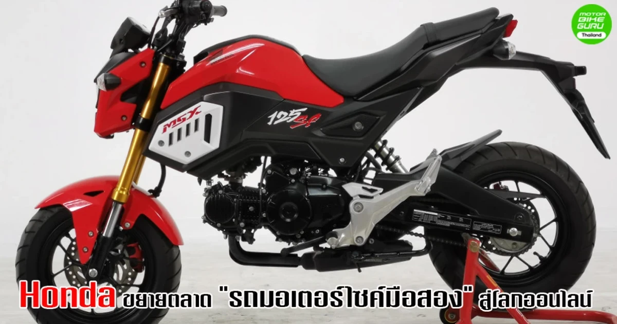 ฮอนด้า ขยายตลาดมือสองสู่โลกออนไลน์ ตอบโจทย์ผู้ใช้ยุคใหม่, เลือกซื้อง่าย, เห็นสเปคได้ชัดเจน