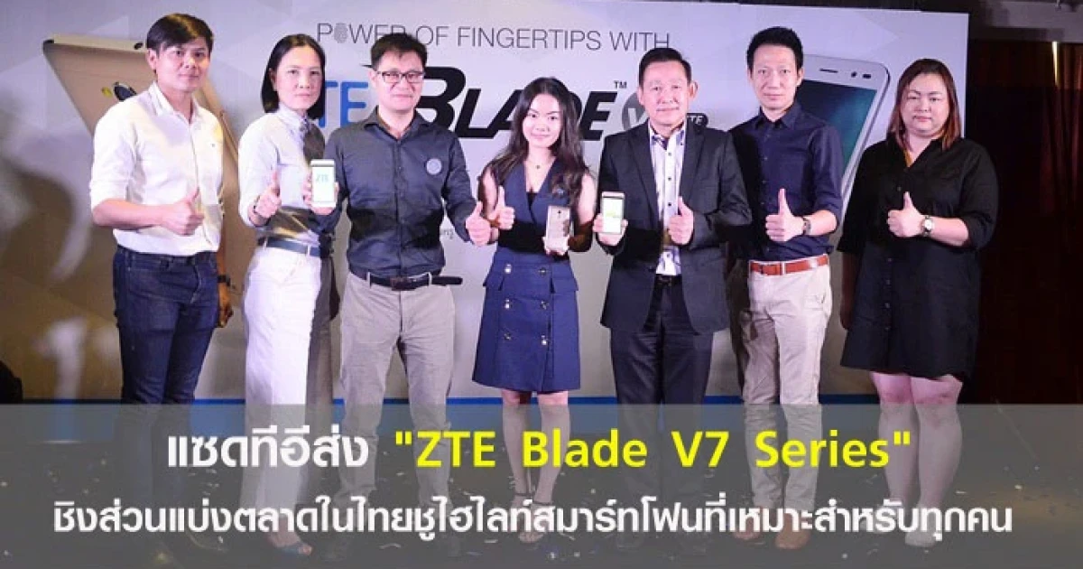 แซดทีอี ส่ง "ZTE Blade V7 Series" ชิงส่วนแบ่งตลาดในไทย ชูไฮไลท์สมาร์ทโฟนที่เหมาะสำหรับทุกคน
