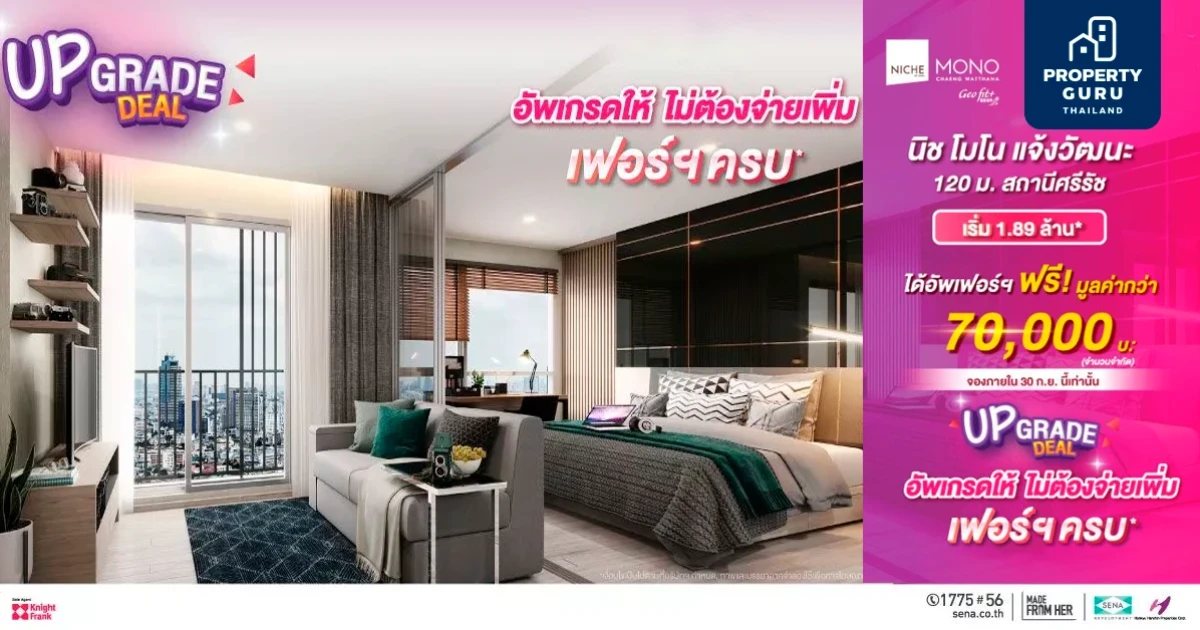 คอนโด นิช โมโน แจ้งวัฒนะ จัดโปรฯ Upgrade DEAL อัพเฟอร์ฯ ฟรี มูลค่ากว่า 70,000 บ. เริ่ม 1.89 ล้าน*