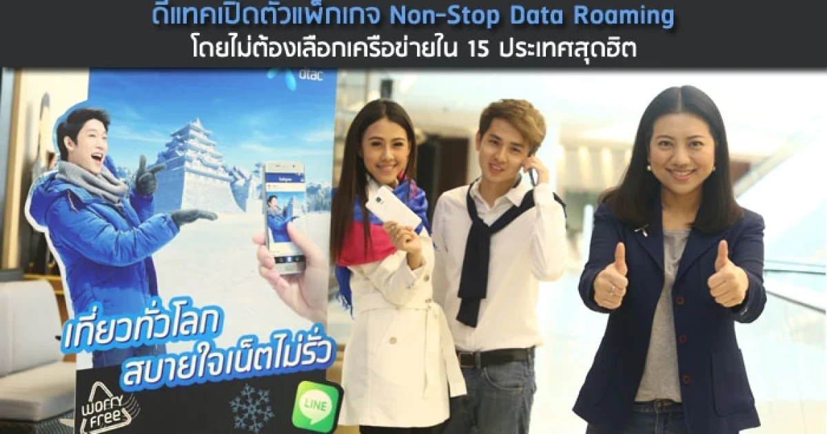 ดีแทคเปิดตัวแพ็กเกจ Non-Stop Data Roaming โดยไม่ต้องเลือกเครือข่ายใน 15 ประเทศสุดฮิต