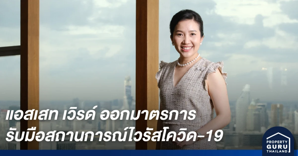 แอสเสท เวิรด์ คอร์ปอเรชั่น และธุรกิจในเครือ ออกมาตรการรับมือสถานการณ์ไวรัสโควิด-19 สอดคล้องนโยบายภาครัฐ