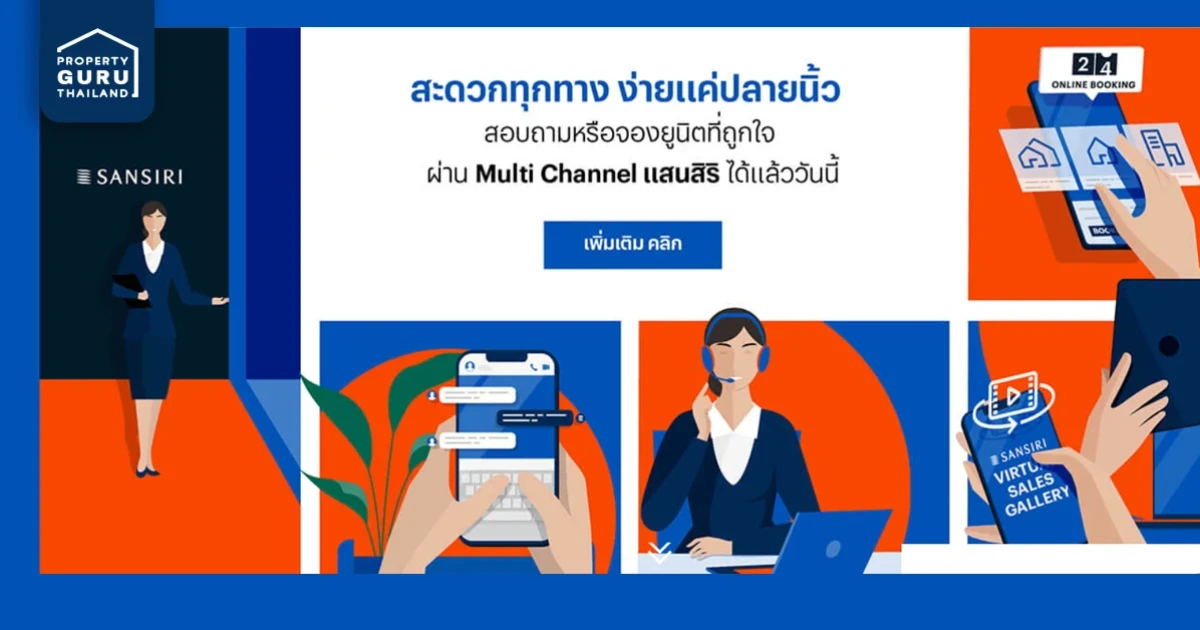 ซื้อคอนโดกับแสนสิริง่ายๆ แค่ปลายนิ้วผ่าน Multi Channel 5 ช่องทางของแสนสิริ