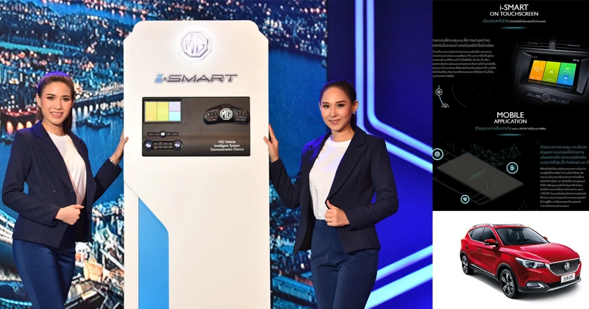 MG เปิดตัวระบบอัจฉริยะ i-SMART สั่งด้วยภาษาไทยครั้งแรกของโลก